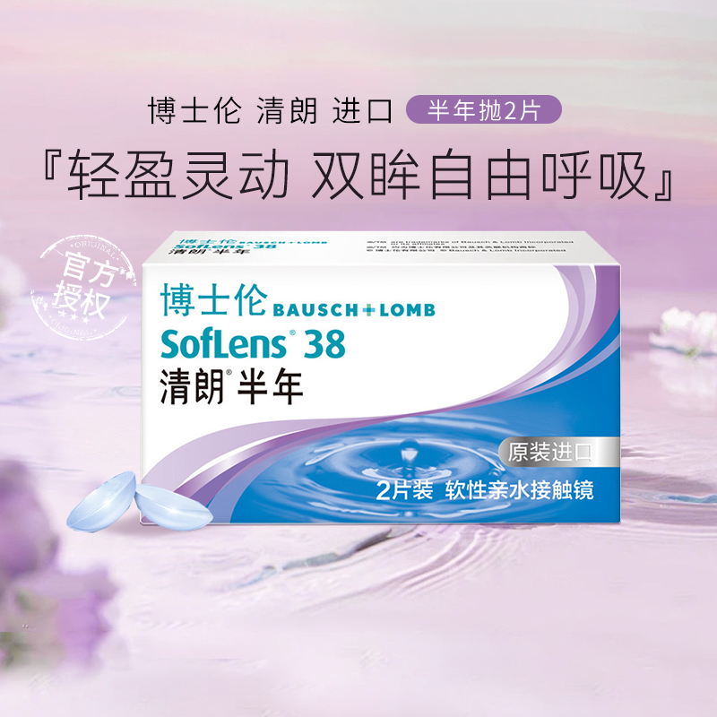 博士伦进口清朗半年抛2片装隐形近视眼镜透明色镜片旗舰店正品sl