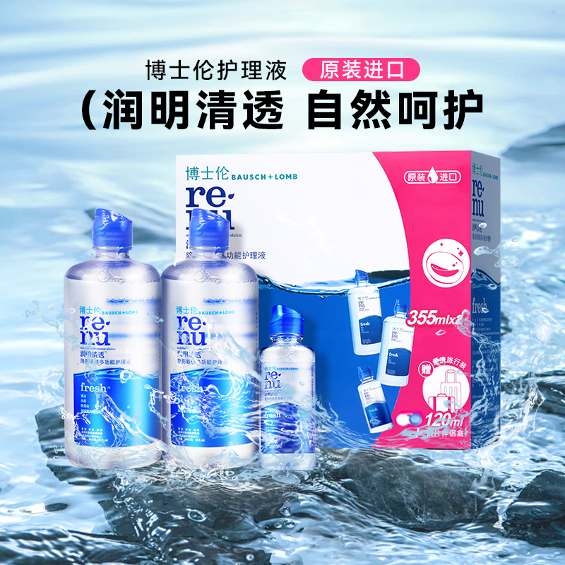 博士伦隐形眼镜护理液润明清透355*2+120ml美瞳清洗旗舰店正品sl