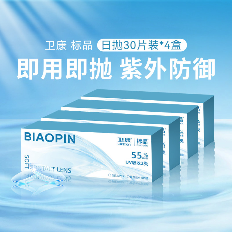 卫康标品日抛30片*4盒防紫外线透明镜片新手友好隐形近视眼镜SL