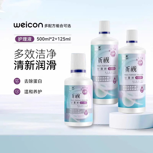 卫康新视隐形眼镜护理液500*2+125ml大小瓶清凉美瞳旅行便携装sl
