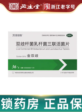 顺丰加冰】万泽双奇金双歧双歧杆菌乳杆菌三联活菌片36片腹泻
