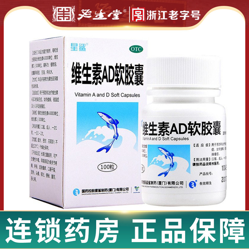 星鲨 维生素ad软胶囊 100粒 缺维生素ad佝偻病夜盲症手足抽筋