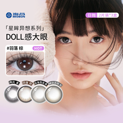 海昌美瞳日抛6片星眸异想系列羽落棕自然款大直径彩色隐形眼镜SL