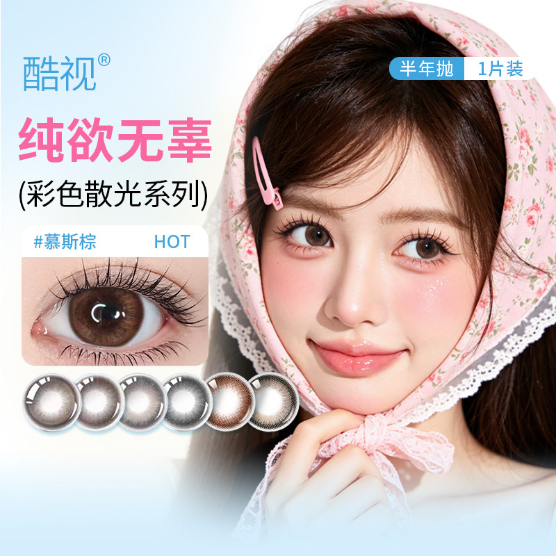 【散光定制】酷视美瞳半年抛1片装近视慕斯棕自然彩色隐形眼镜SL图片