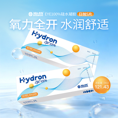 海昌EYE100%硅水凝胶日抛5片装水润透明镜片高透氧隐形近视眼镜SL