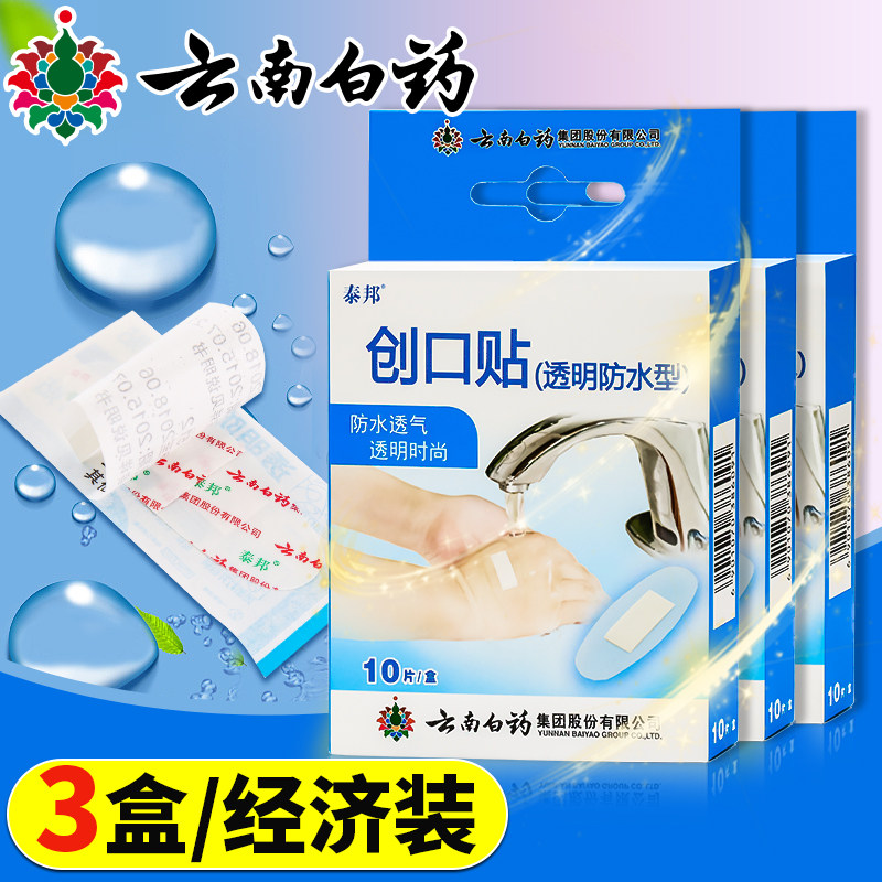 云南白药创可贴防水透气 正品止血贴医用透明创口贴100片包邮