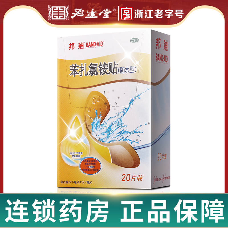 【邦迪】苯扎氯铵贴22.5mm*12.7mm*20片/盒