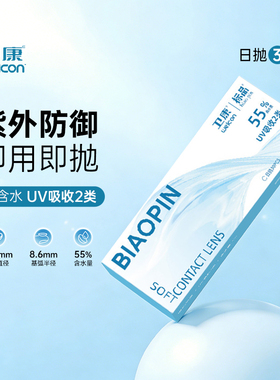 卫康标品日抛30片隐形近视眼镜新手友好防紫外线一次性透明镜片SL