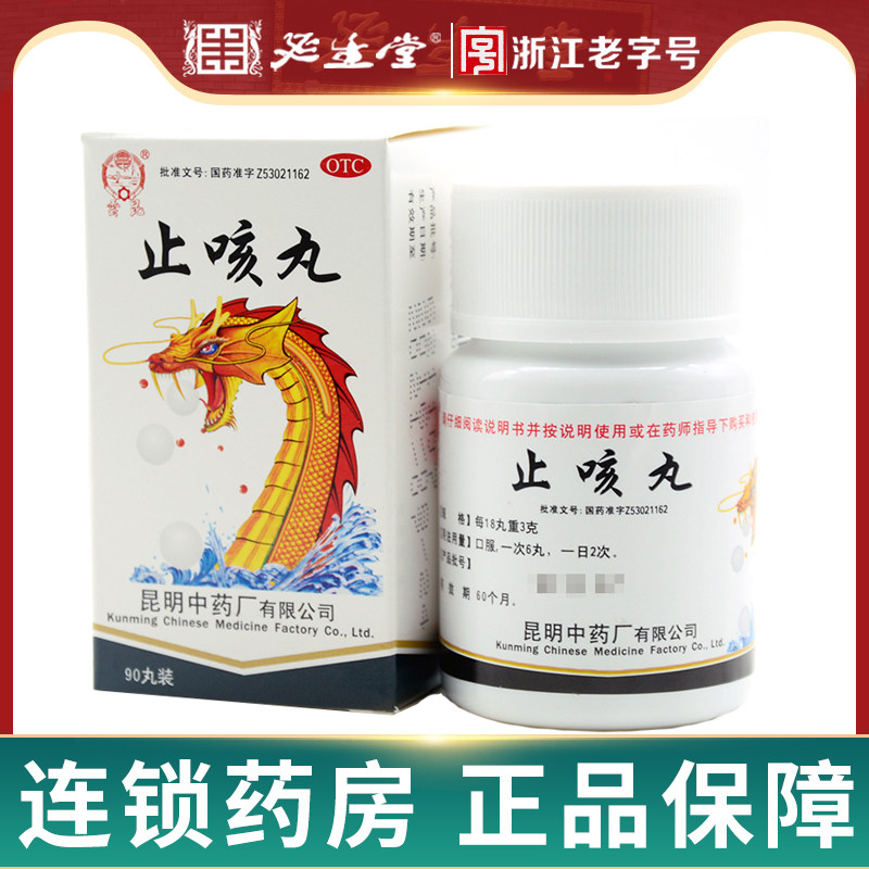 云昆止咳丸90丸化痰定喘咳嗽痰多胸闷酸痛久咳不止支气管炎