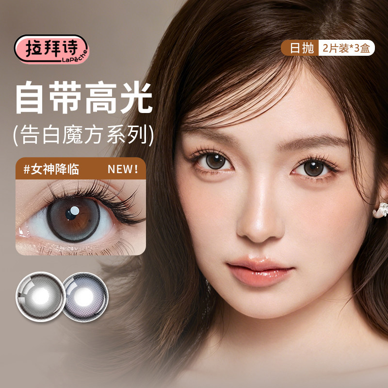 拉拜诗告白魔方系列美瞳日抛6片情话刺客女神降临自然隐形眼镜SL