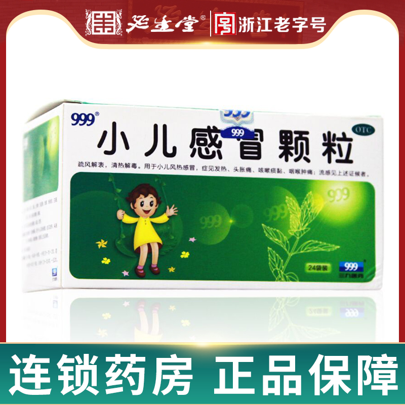 【999】小儿感冒颗粒6g*24袋/盒