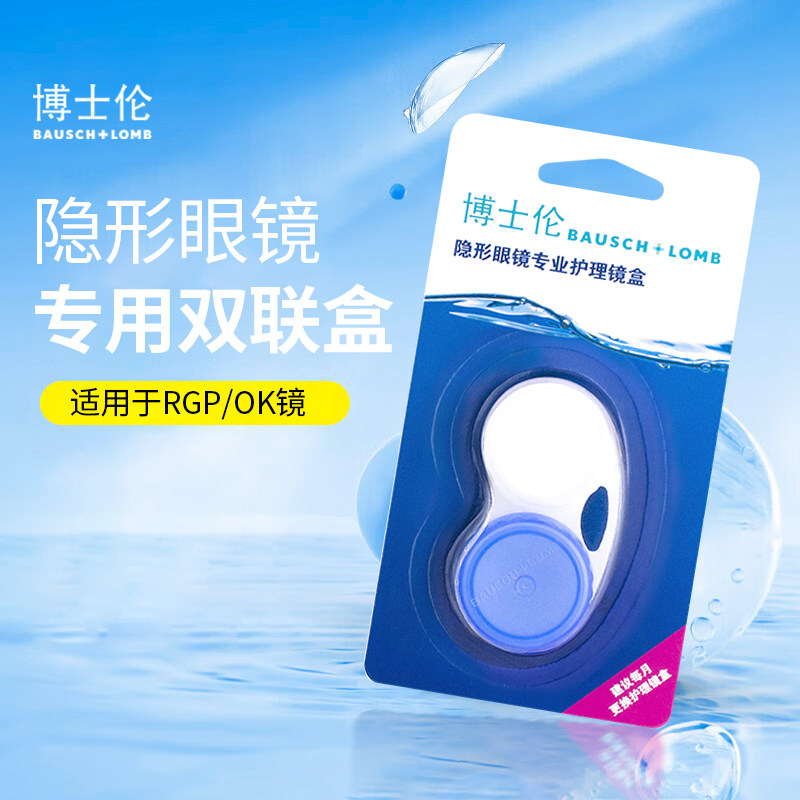 博士伦隐形眼镜PP盒硬镜蓝白镜盒双联伴侣SL图片