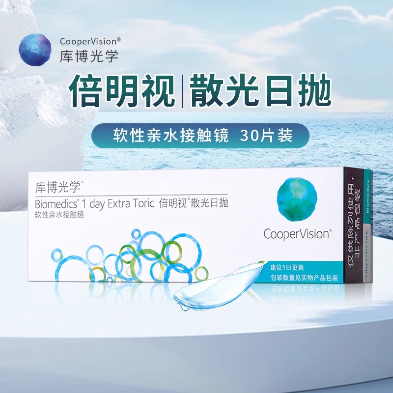 散光定制库博光学倍明视日抛30片装加近视隐形眼镜透明镜片正品SL图片