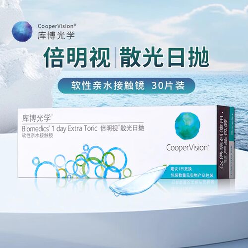 散光定制库博光学倍明视日抛30片装加近视隐形眼镜透明镜片正品SL