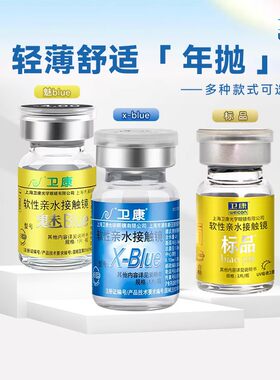 【卫康】x-blue金装魅标品亮明隐形眼镜年抛2片高度数近视镜片SL