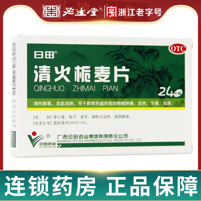 日田清火栀麦片24片栀麦麦片桅麦非胶囊清热解毒咽喉肿痛凉血消肿