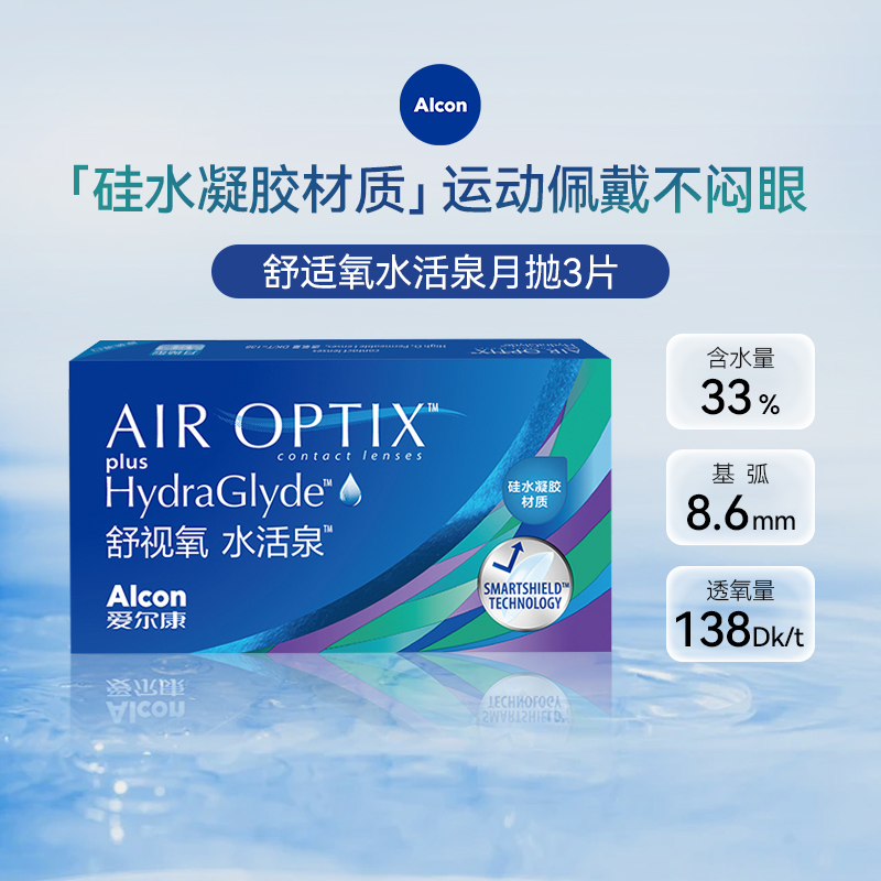 爱尔康舒适氧水活泉月抛3片隐形近视眼镜视康硅水凝胶镜片正品sl