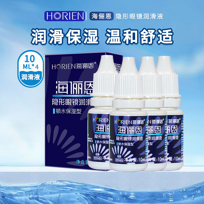 海俪恩隐形眼镜润滑美瞳专用润眼液10ml*4小瓶便携旅行装护理液sl