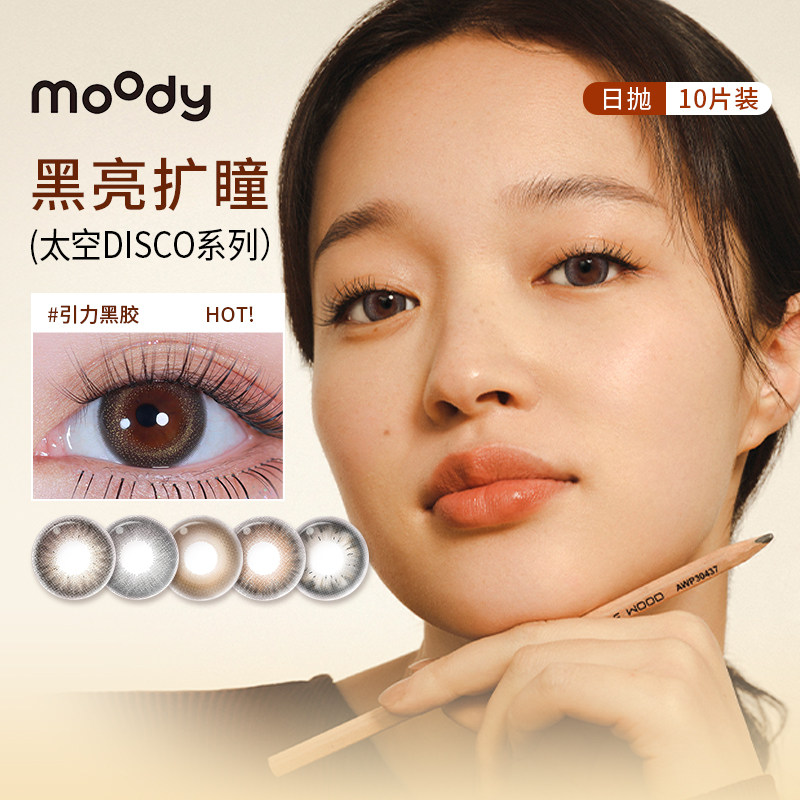moody美瞳日抛10片太空disco引力黑胶星际漫步混血扩瞳隐形眼镜SL