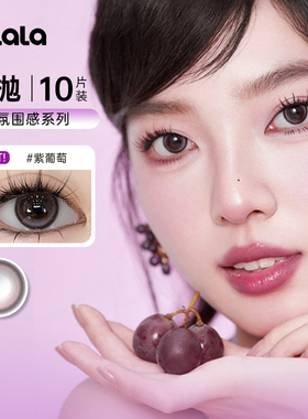 kilala可啦啦氛围感美瞳日抛10片紫葡萄黑珍珠混血彩色隐形眼镜SL