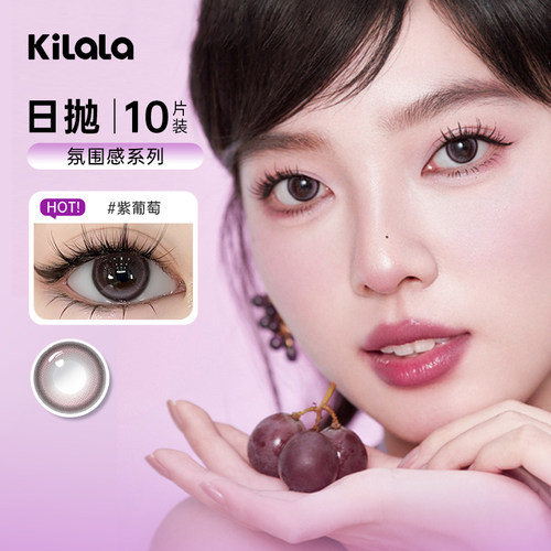 kilala可啦啦氛围感美瞳日抛10片紫葡萄吃掉紫色彩色隐形眼镜SL