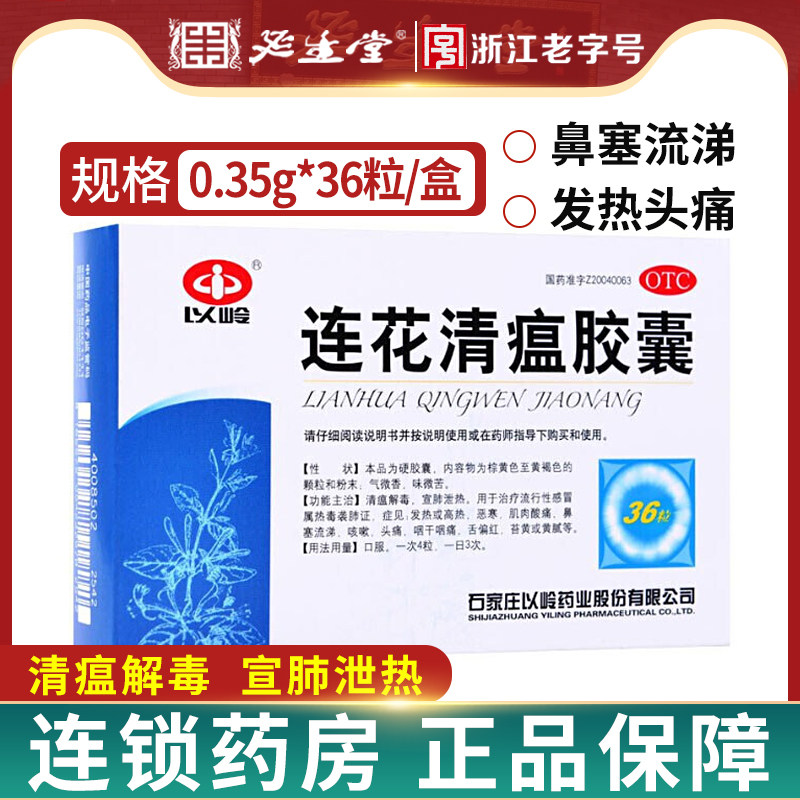 [以岭]连花清瘟胶囊0.35g*36粒/盒图片