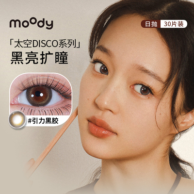 moody美瞳日抛30片太空disco星轨派对引力黑胶玫瑰星云隐形眼镜SL