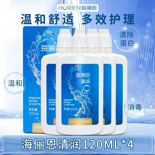 海俪恩隐形眼镜护理液清润120ml*4大小瓶美瞳清洁药水便携装SL