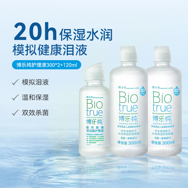 博士伦博乐纯清透美瞳隐形眼镜护理液300*2+120ml大小瓶便携装sl