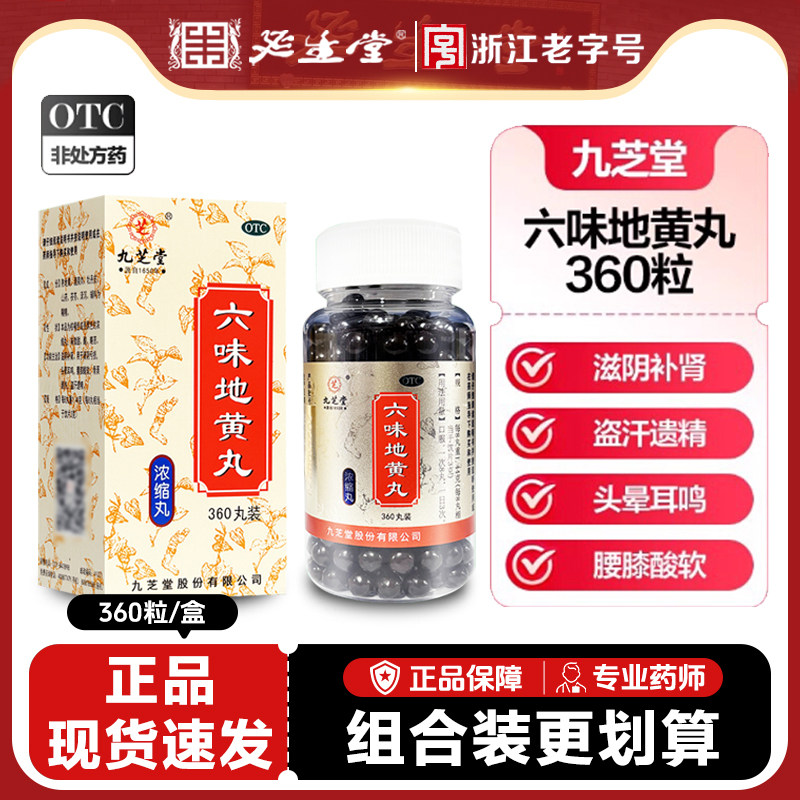九芝堂六味地黄丸360粒浓缩男性肾虚男补盗汗遗精补肾