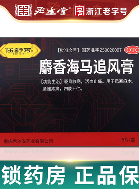 伍舒芳希尔安麝香海马追风膏5贴贴膏活血止痛腰腿疼痛