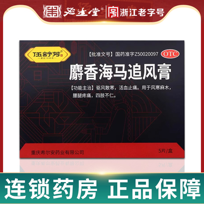 【伍舒芳】麝香海马追风膏5贴*1袋/盒