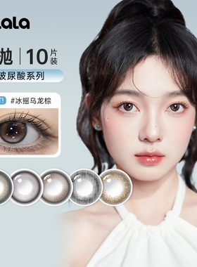可啦啦水光感玻尿酸美瞳日抛10片星点棕冰摇乌龙棕彩色隐形眼镜sl