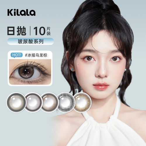 kilala可啦啦玻尿酸美瞳日抛10片星点棕冰摇乌龙棕彩色隐形眼镜SL