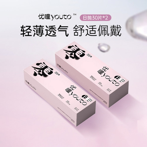 优瞳零感日抛隐形眼镜30片*2盒近视水润透明片一次性旗舰店正品SL