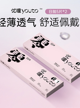 优瞳零感隐形眼镜日抛10/30片近视透明镜片含水量高旗舰店正品sl