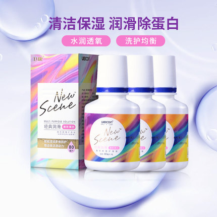 卫康护理液隐形眼镜美瞳润滑药水除蛋白80ml*3小瓶飞机旅行便携sl