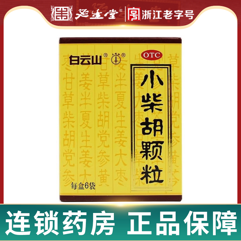 白云山小柴胡颗粒6袋 食欲不振外感病疏肝和胃中成药冲剂解表散热