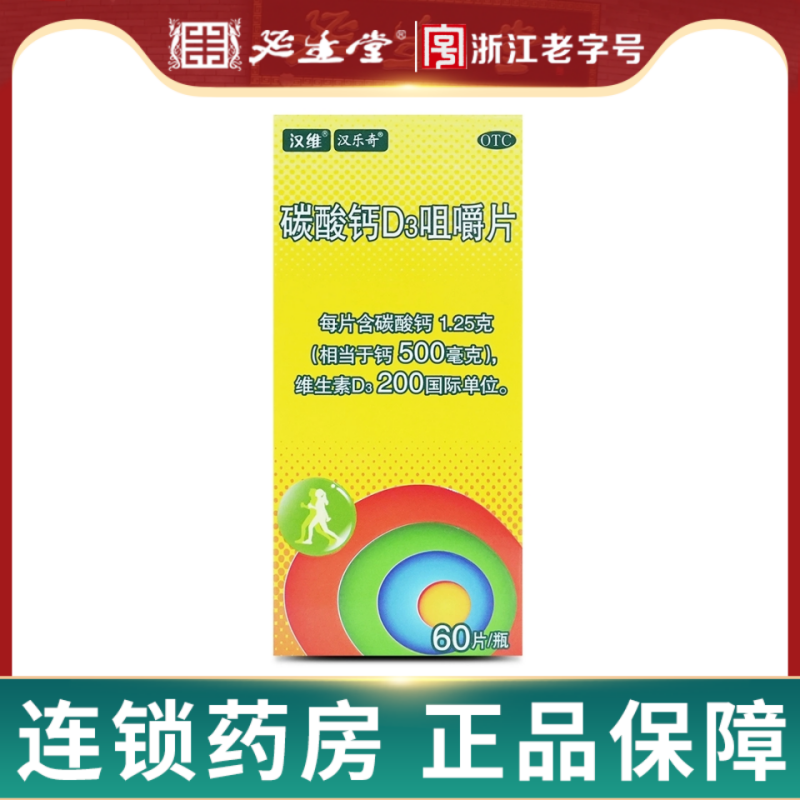 【汉维】碳酸钙D3咀嚼片1.25g200IU*80片*1瓶/盒