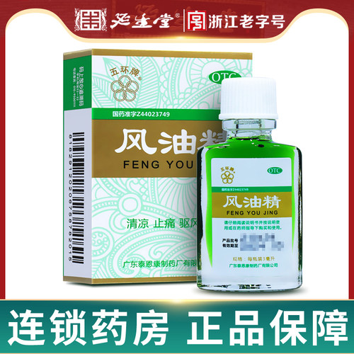 【五环牌】风油精3ml*1瓶/盒