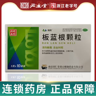 洛友 效期至26.5 板蓝根颗粒 10袋 南京同仁堂