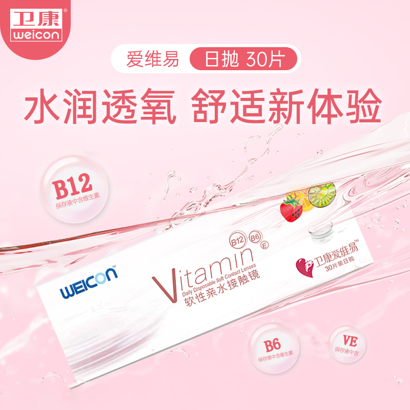 卫康爱维易日抛30片装隐形近视眼镜透明镜片水润小粉片含维生素sl
