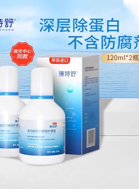 欧普康视镜特舒护理液120ml*2隐形眼镜硬性RGP/OK镜角膜塑性镜SL