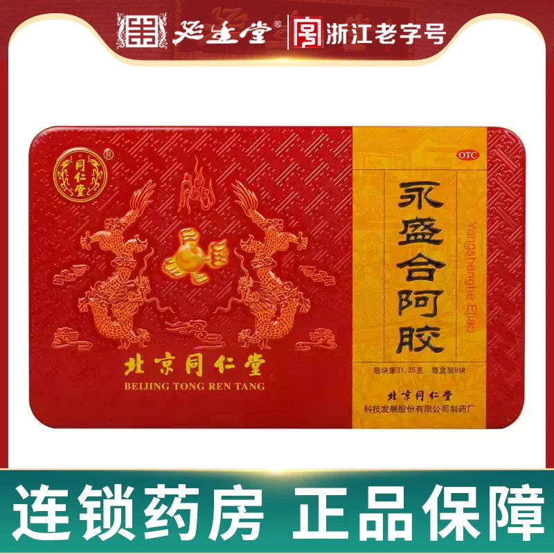 同仁堂 永盛合阿胶31.25g*8块/盒益气养血滋阴润肺【效期至27.4】