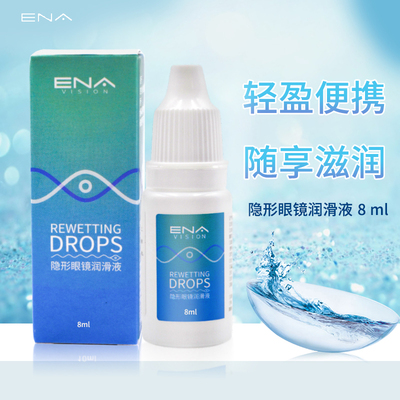 ENA隐形眼镜润滑液8ml*4美瞳护理液清洁小瓶可上飞机便携旅行装sl