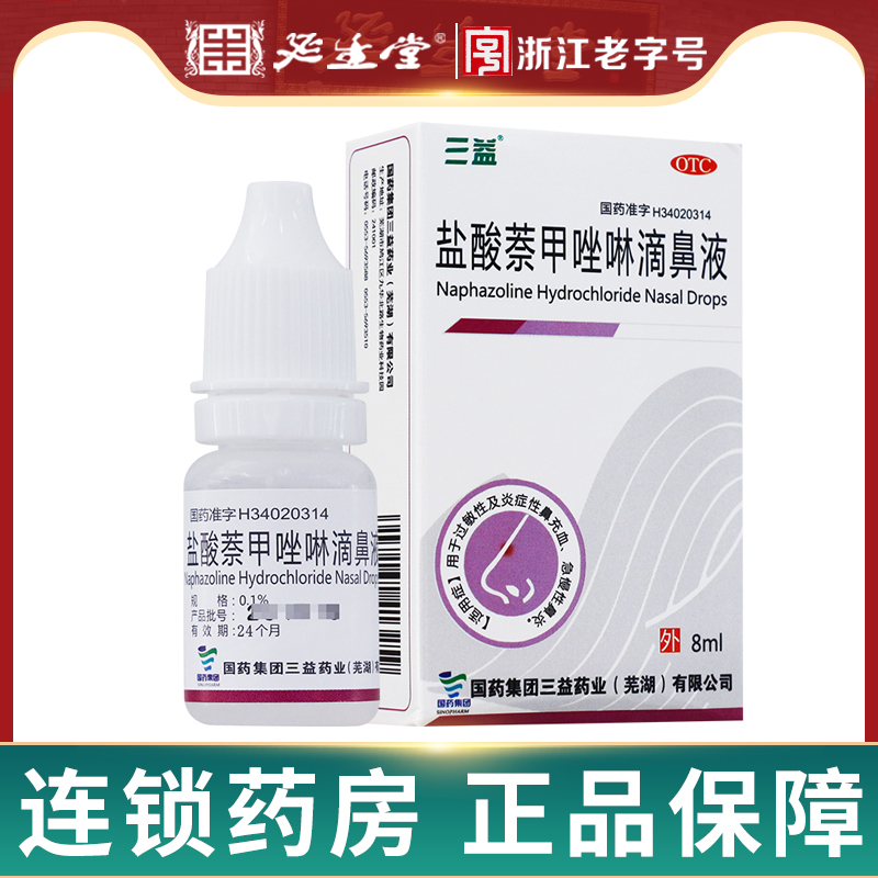 三益滴鼻净盐酸萘甲唑啉滴鼻液8ml过敏急慢性鼻炎药品