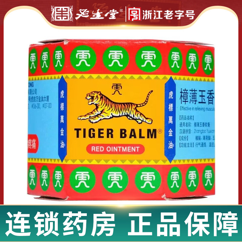 虎标红万金油樟薄玉香软膏19.4g行气通络温经止痛筋肉疼痛