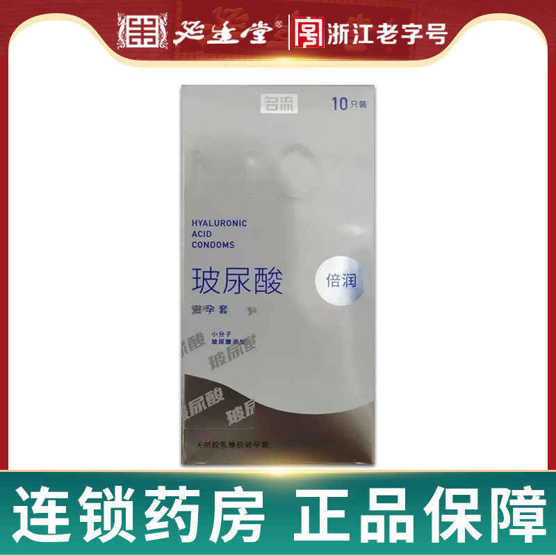 名流MO玻尿酸倍润天然胶乳橡胶避孕套图片