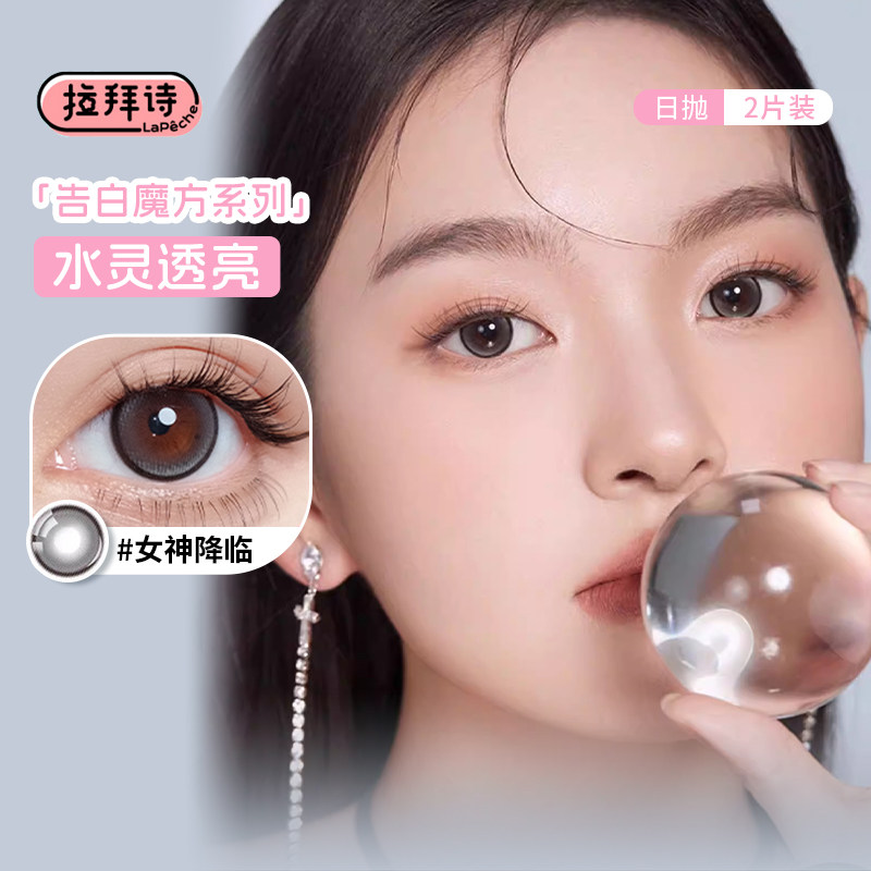 拉拜诗告白魔方系列美瞳日抛2片情话刺客女神降临自然隐形眼镜SL