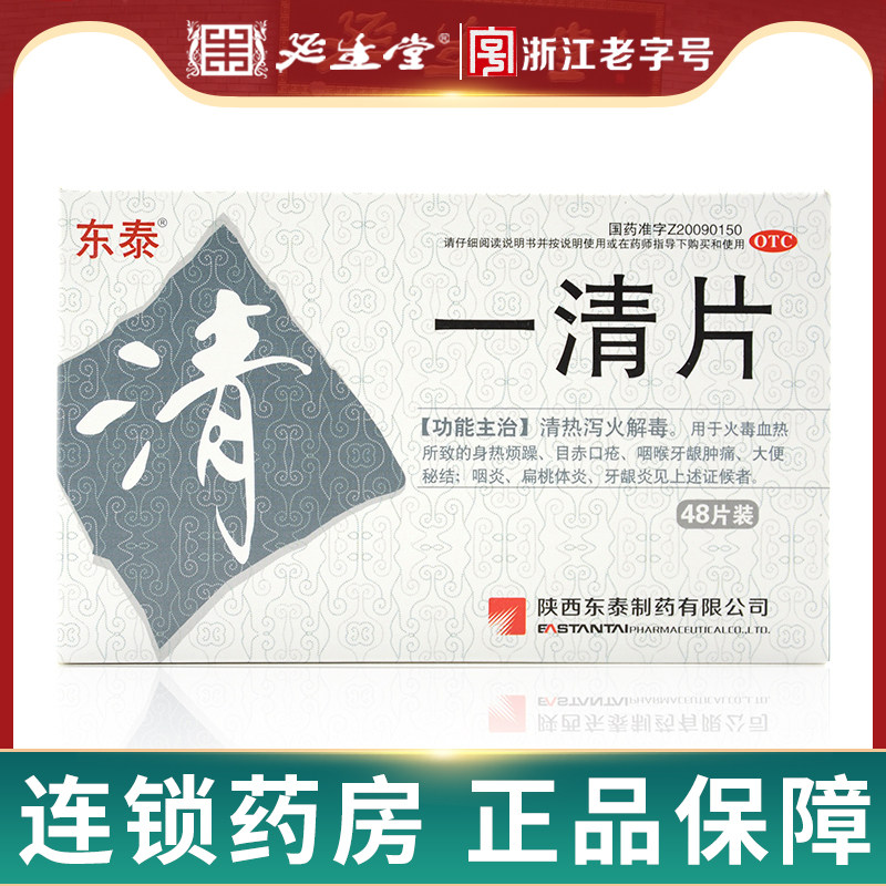 东泰 一清片0.4g*48片/盒咽喉牙龈肿痛咽炎扁桃体炎清热泻火解毒